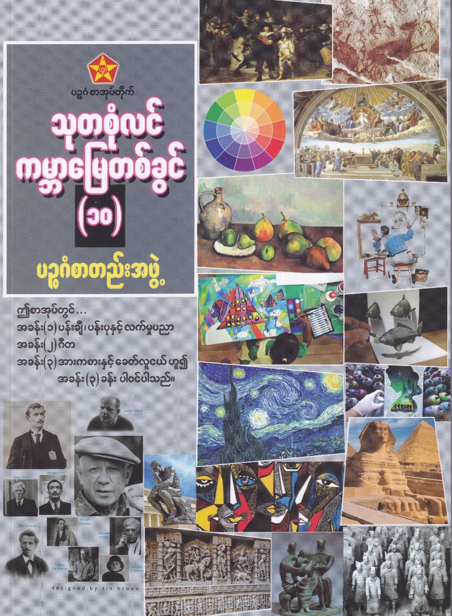 သုတစုံလင် ကမ္ဘာမြေတစ်ခွင် (၁၀)