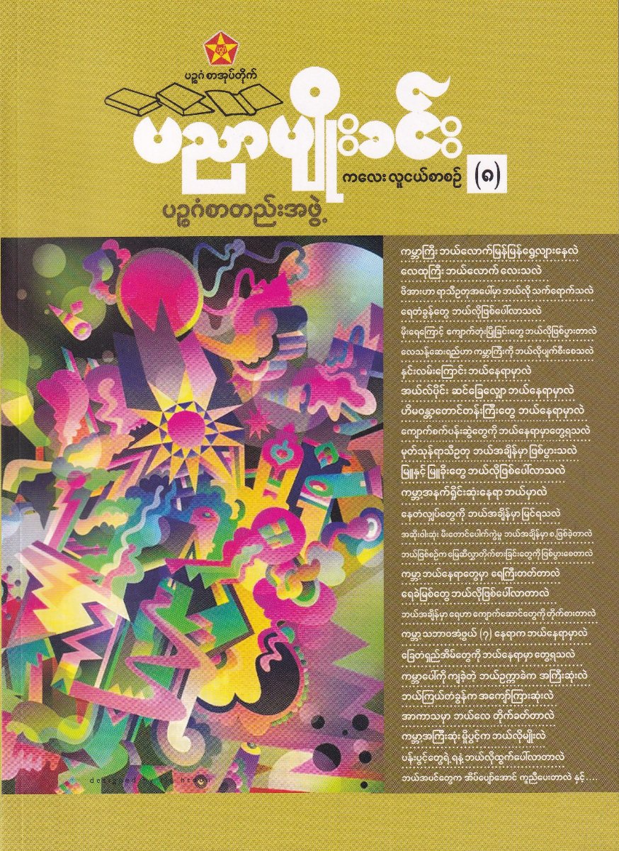 ပညာပျိုးခင်း (၈)