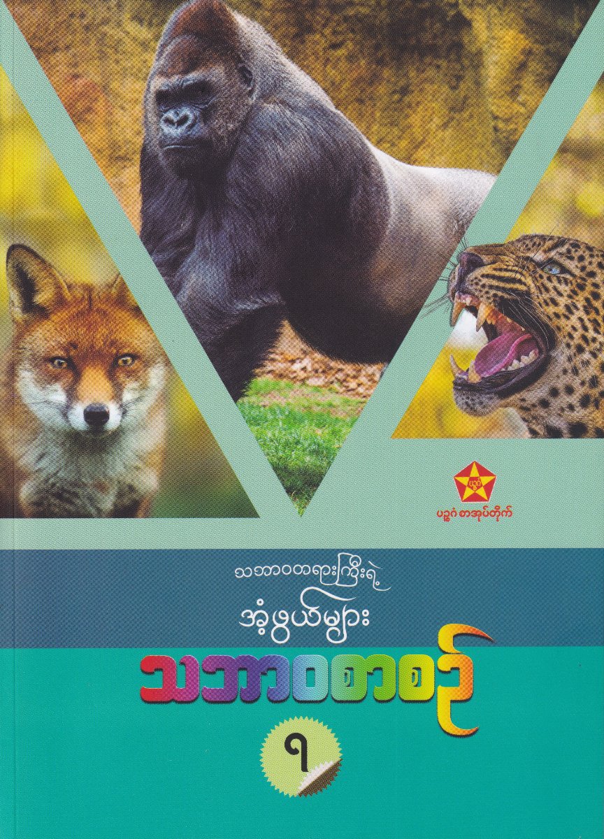 သဘာဝစာစဉ် (၇)