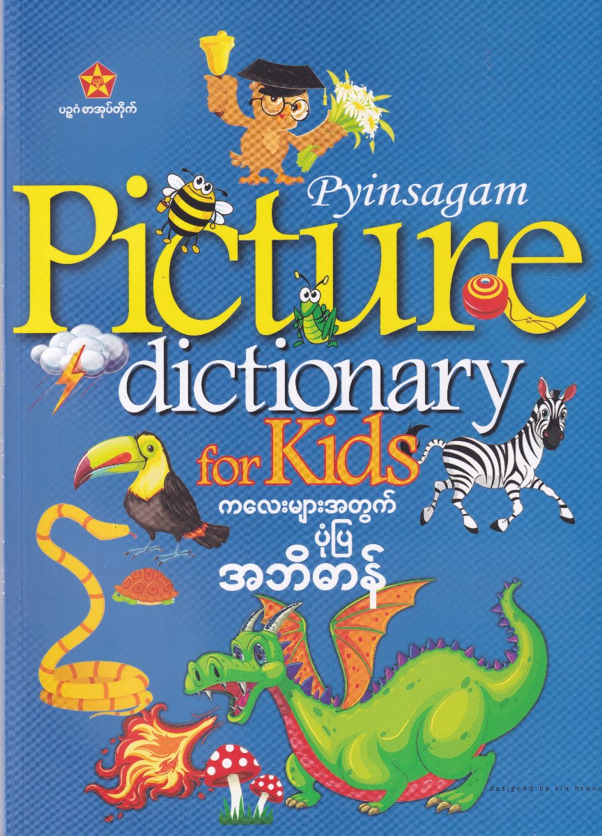 ကလေးများအတွက် ပုံပြအဘိဓာန်