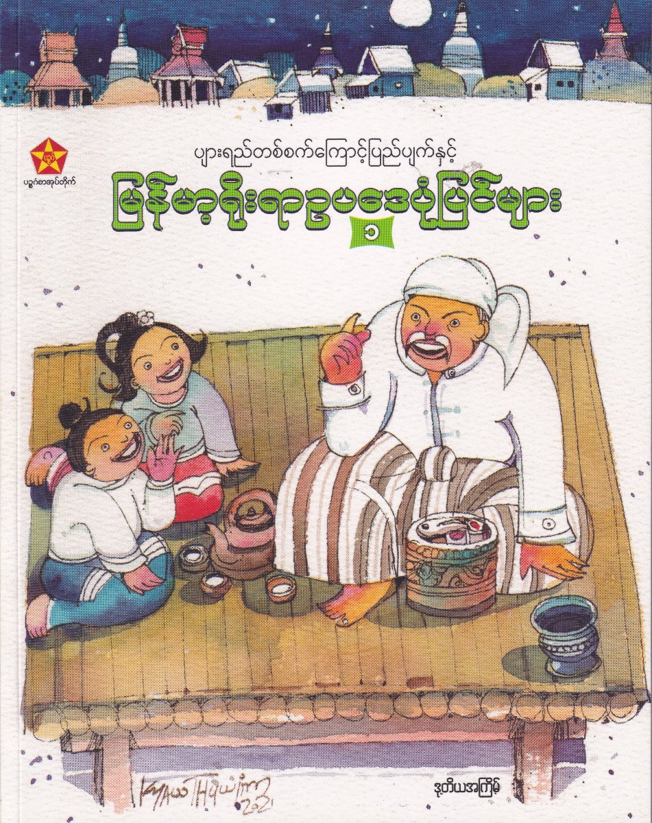 မြန်မာ့ရိုးရာဥပဒေပုံပြင်များ (၁)