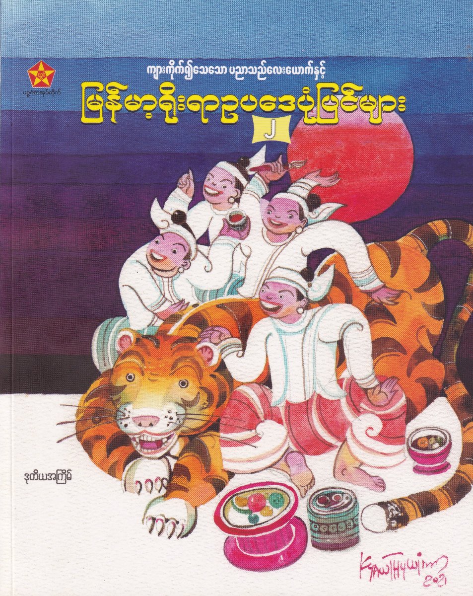 မြန်မာ့ရိုးရာဥပဒေပုံပြင်များ (၂)