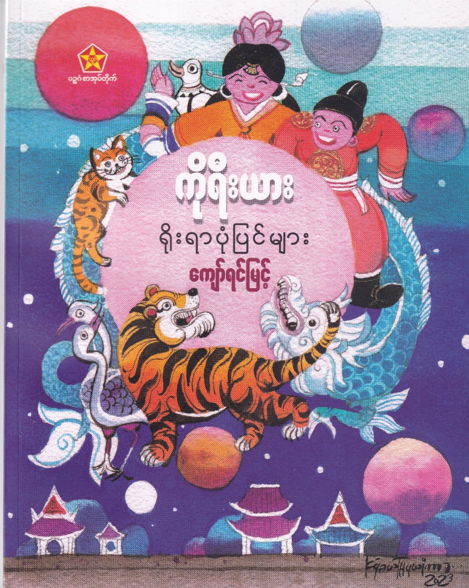 ကိုရီးယားရိုးရာပုံပြင်များ