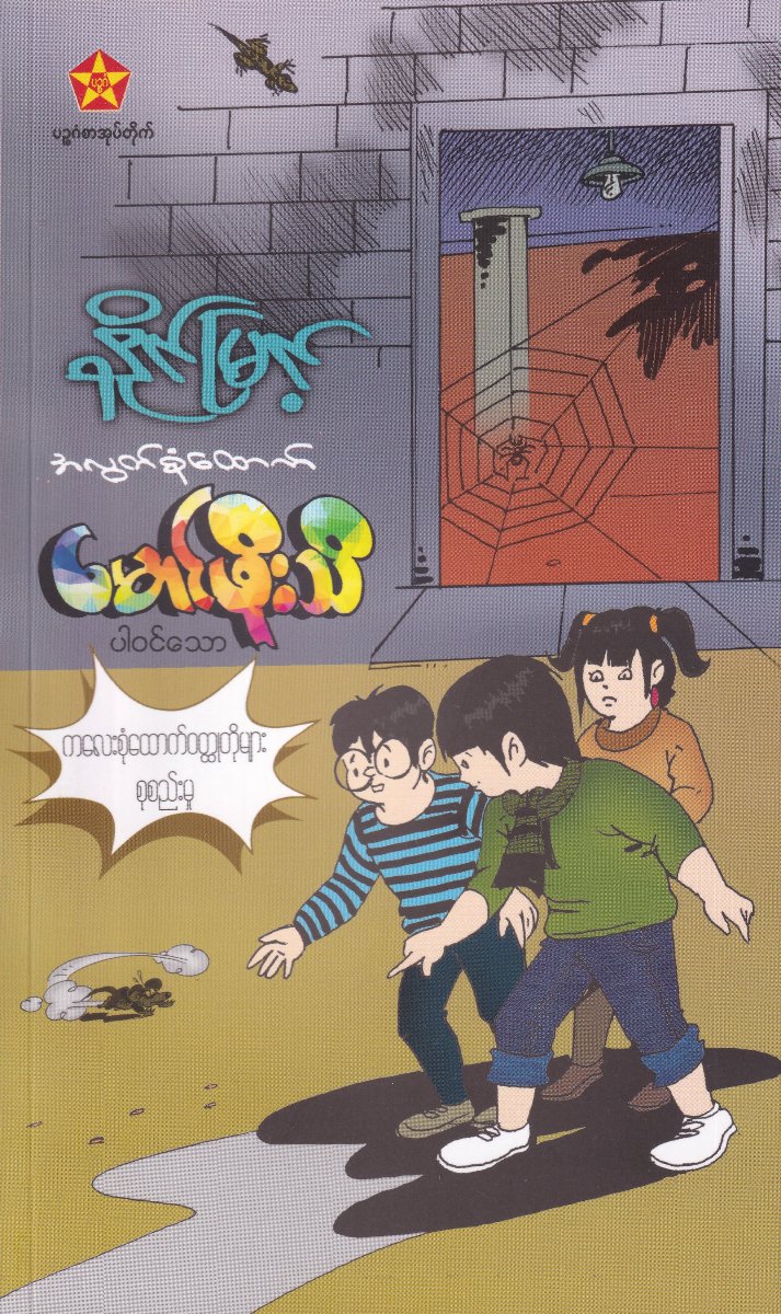 အလွတ်စုံထောက် မောင်ဖိုးသိ (၁)