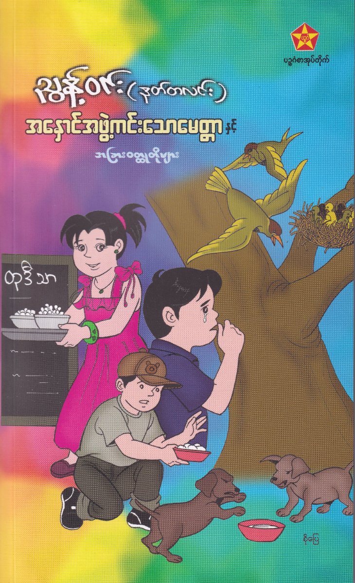 အနှောင်အဖွဲ့ကင်းသောမေတ္တာ