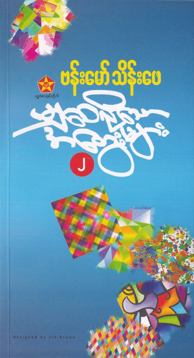 မျှဝေလိုသောအတွေးများ (၂)