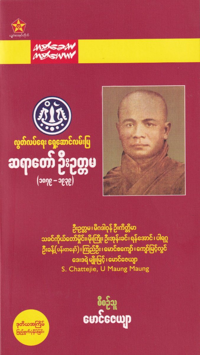 လွတ်လပ်ရေးရှေ့ဆောင်လမ်းပြ ဆရာတော်ဦးဥတ္တမ