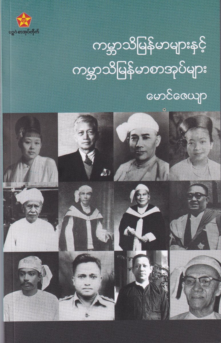 ကမ္ဘာသိမြန်မာများနှင့် ကမ္ဘာသိမြန်မာစာအုပ်များ