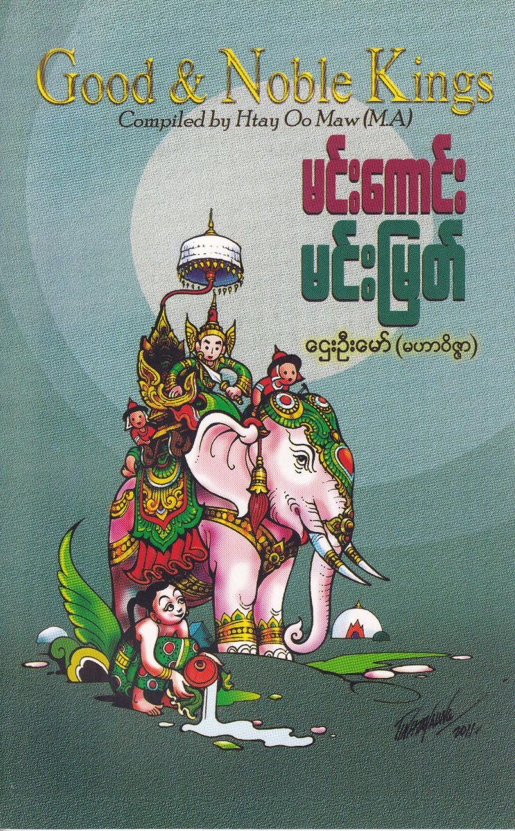 မင်းကောင်းမင်းမြတ်