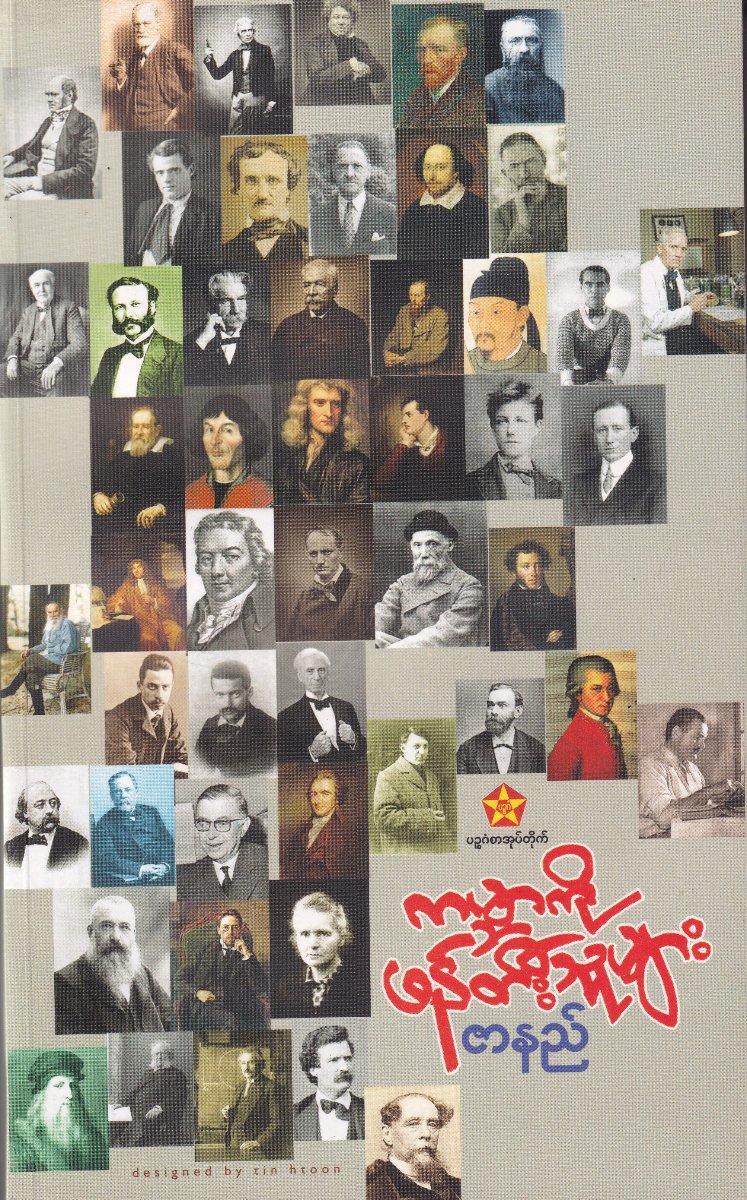 ကမ္ဘာကိုဖန်တီးသူများ