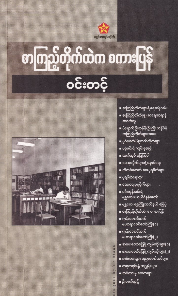 စာကြည့်တိုက်ထဲက စကားပြန်