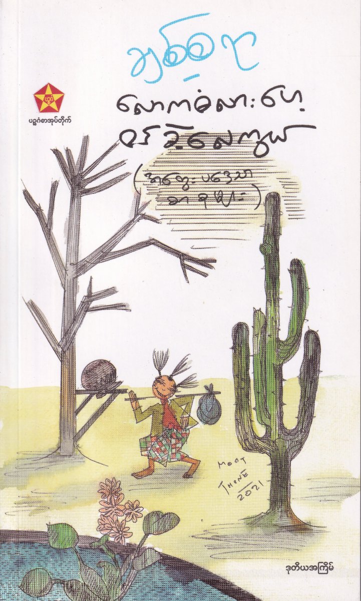 လောကဓံလားဟေ့ ဝင်ခဲ့လေကွယ်