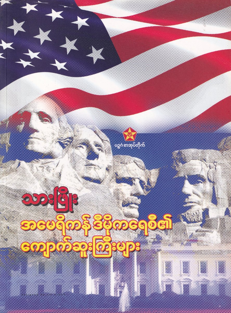 အမေရိကန်ဒီမိုကရေစီ၏ ကျောက်ဆူးကြီးများ