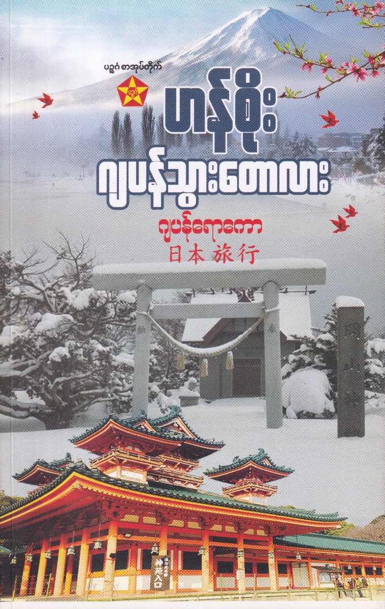 ဂျပန်သွားတောလား