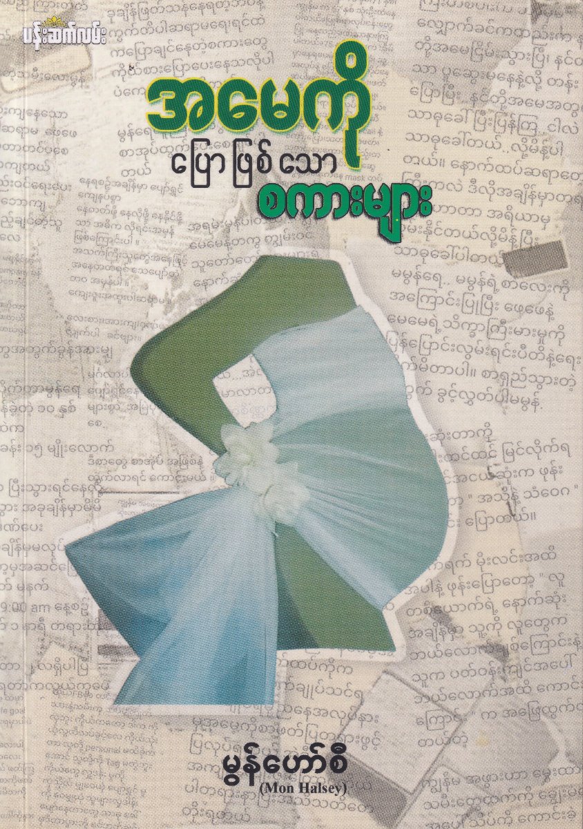 အမေကို ပြောဖြစ်သော စကားများ