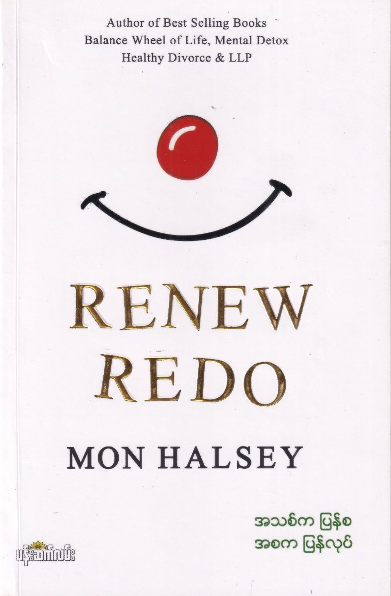 RENEW REDO (အသစ်ကပြန်စ အစကပြန်လုပ်)
