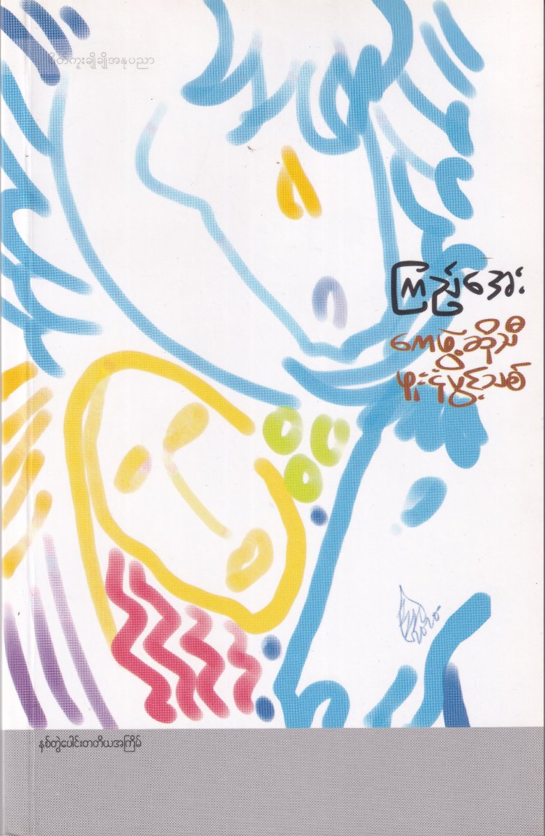 ကေဖွဲ့ဆိုသီ ဖူးငုံပွင့်သစ်