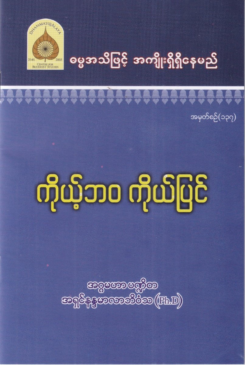 ကိုယ့်ဘဝ ကိုယ်ပြင် အမှတ်စဉ် (၁၃၇)