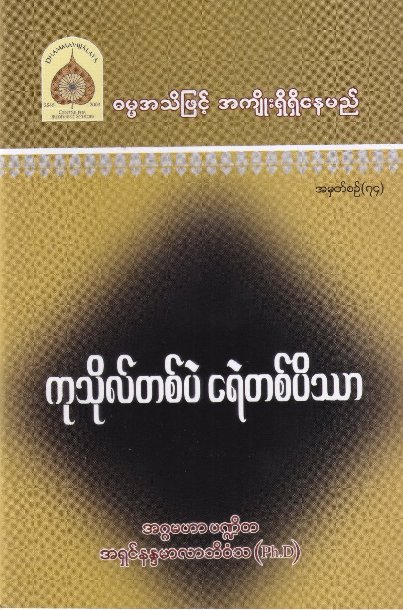 ကုသိုလ်တစ်ပဲ ငရဲတစ်ပိဿာ အမှတ်စဉ် (၇၄)