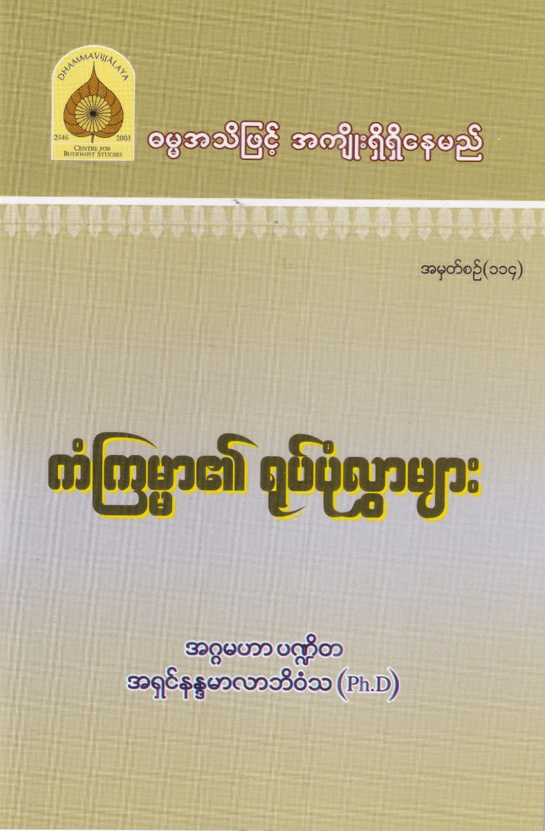 ကံကြမ္မာ၏ ရုပ်ပုံလွှာများ အမှတ်စဉ် (၁၁၄)
