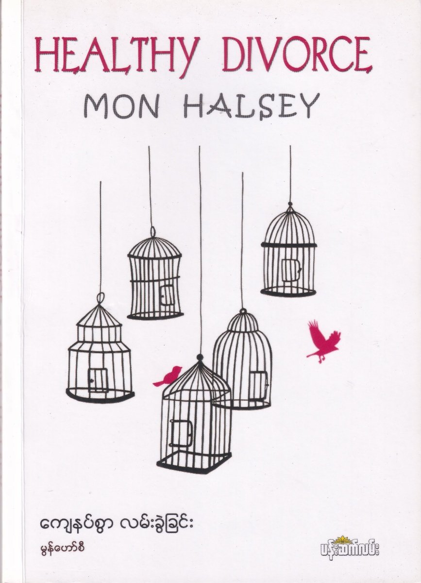 ကျေနပ်စွာလမ်းခွဲခြင်း