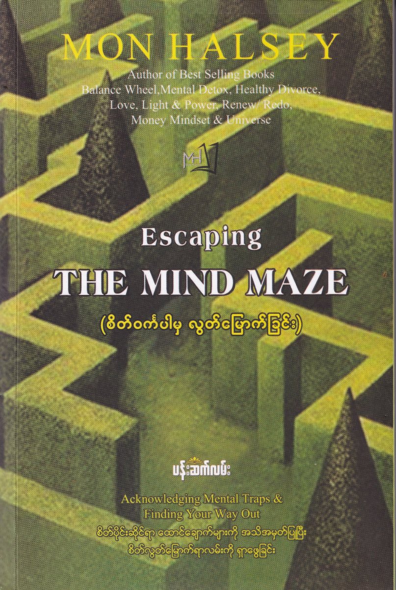 စိတ်ဝင်္ကပါမှ လွတ်မြောက်ခြင်း