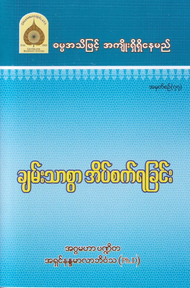 ချမ်းသာစွာ အိပ်စက်ရခြင်း အမှတ်စဉ် (၇၇)