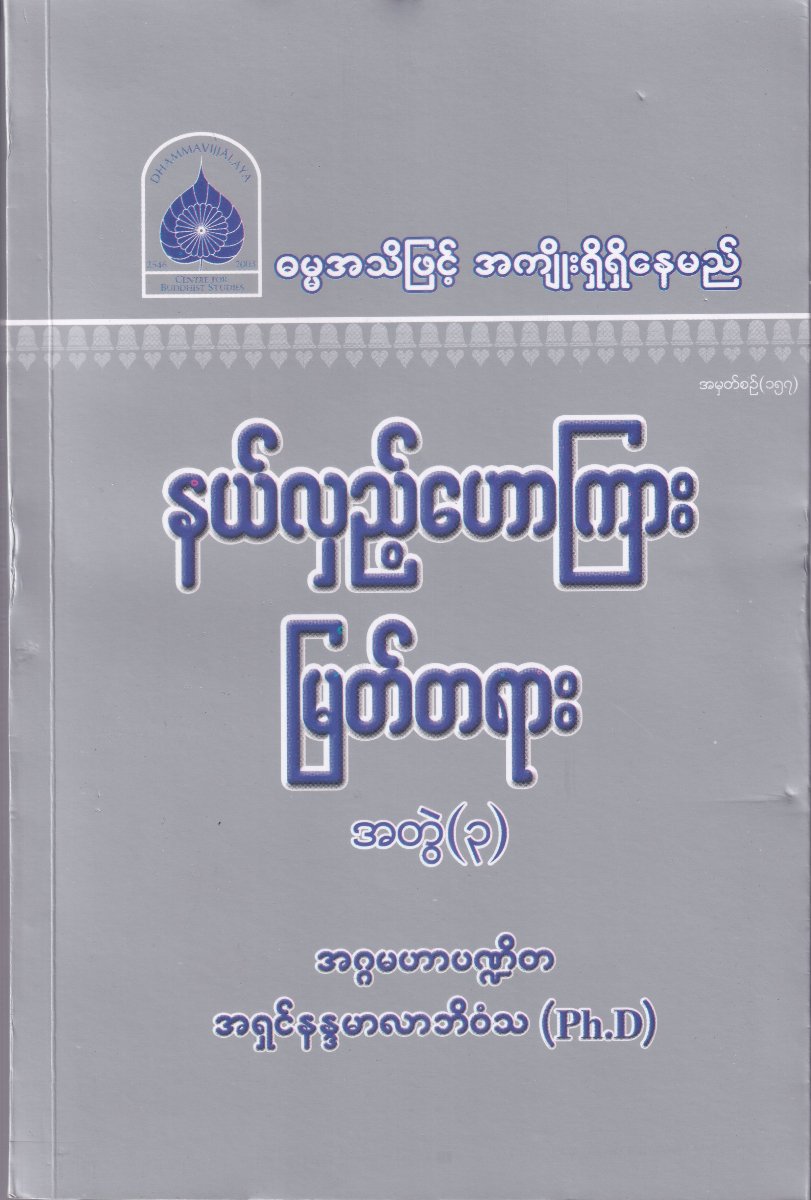 နယ်လှည့်ဟောကြား မြတ်တရား အတွဲ (၃)