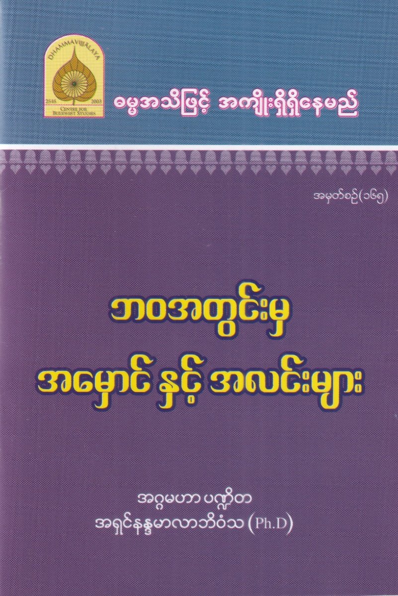 ဘဝအတွင်းမှ အမှောင်နှင့် အလင်းများ (အမှတ်စဉ် ၁၆၅)