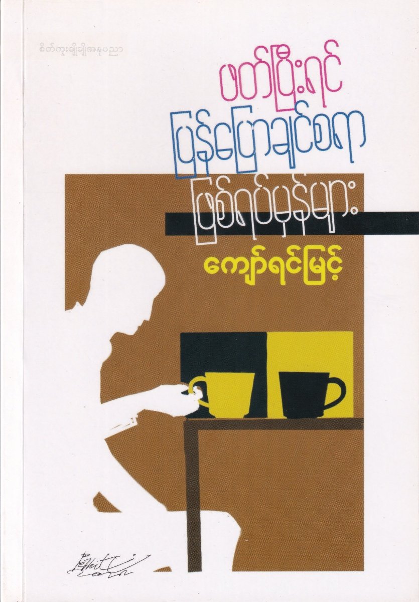 ဖတ်ပြီးရင်ပြန်ပြောချင်စရာ ဖြစ်ရပ်မှန်များ