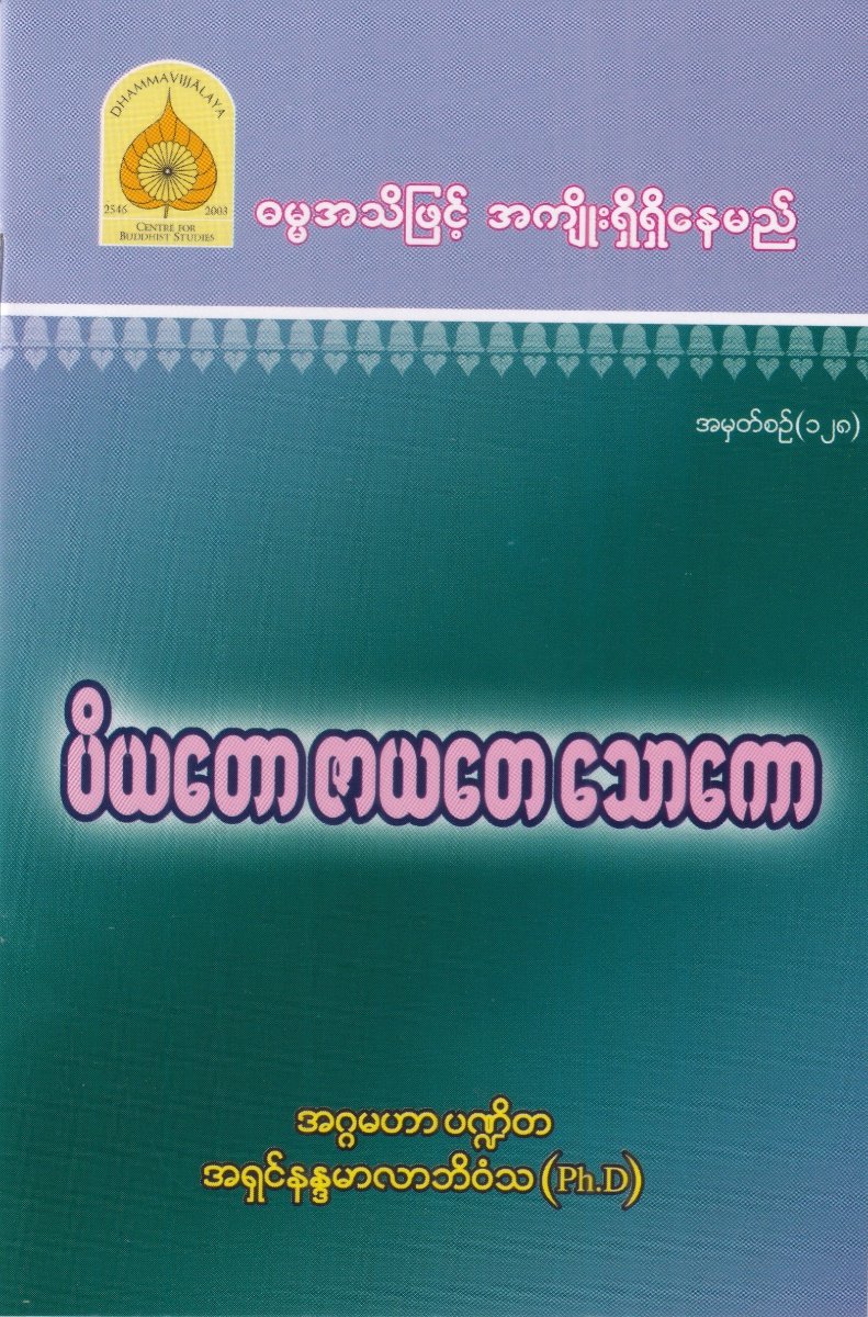 ပိယတော ဇာယတေ သောကော အမှတ်စဉ် (၁၂၈)
