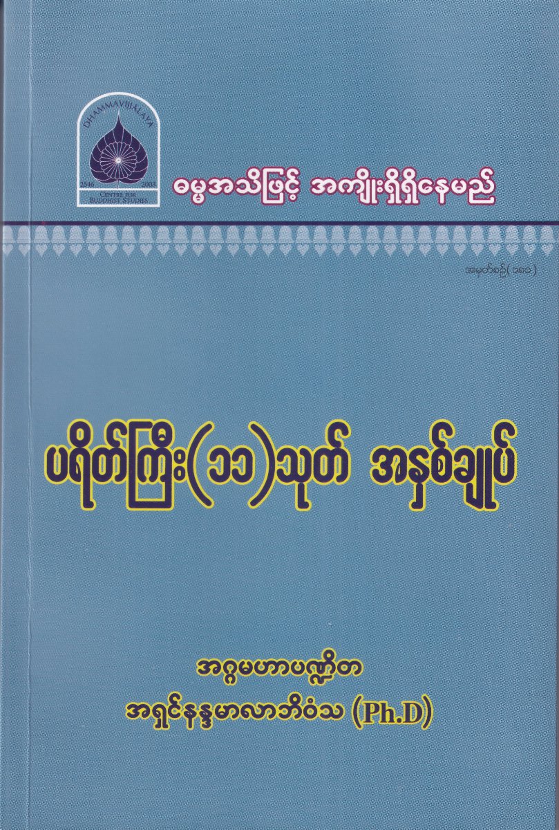 ပရိတ်ကြီး (၁၁)သုတ် အနှစ်ချုပ်