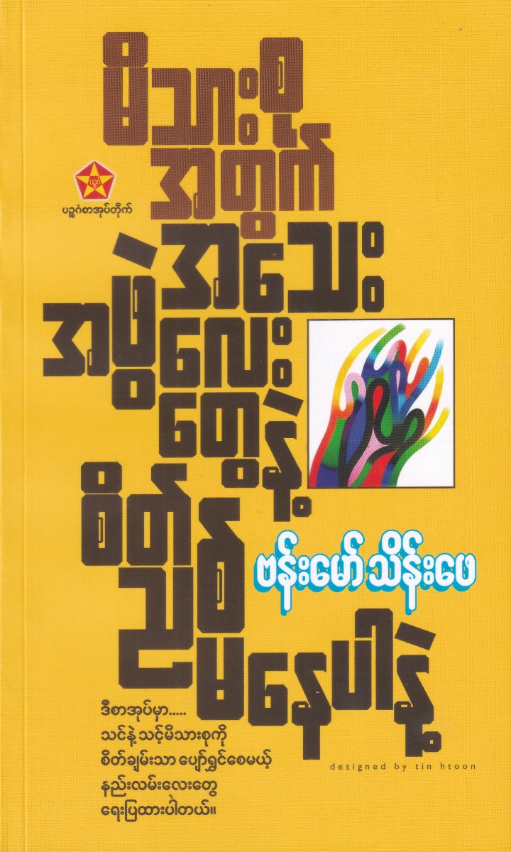 မိသားစုအတွက် အသေးအဖွဲလေးတွေနဲ့ စိတ်ညစ်မနေပါနဲ့