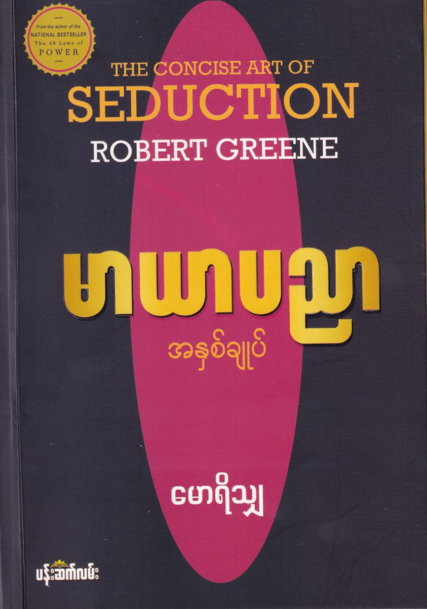 မာယာပညာ အနှစ်ချုပ်