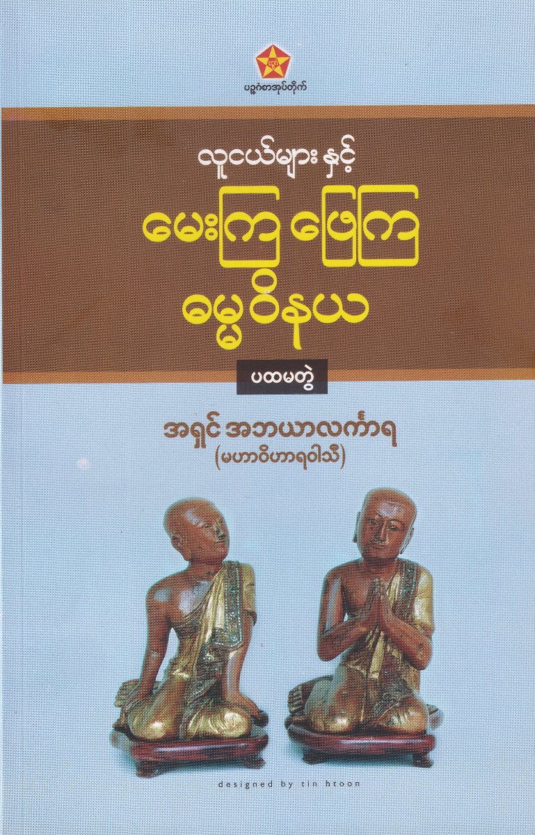 လူငယ်များနှင့် မေးကြဖြေကြဓမ္မဝိနယ (ပထမတွဲ)