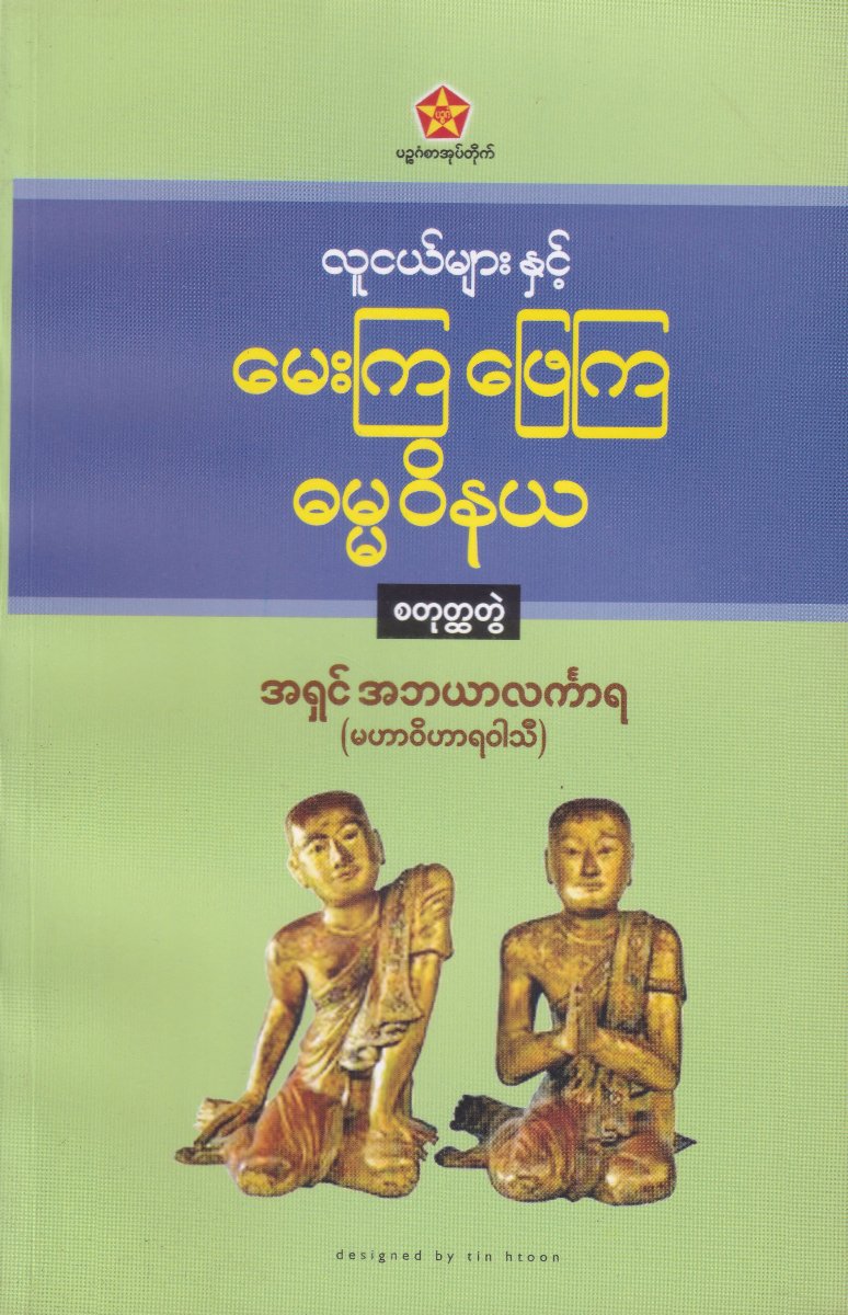လူငယ်များနှင့် မေးကြဖြေကြဓမ္မဝိနယ (စတုတ္ထတွဲ)