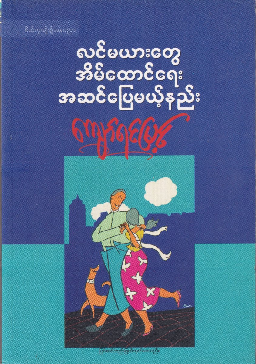 လင်မယားတွေ အိမ်ထောင်ရေး အဆင်ပြေမယ့်နည်း