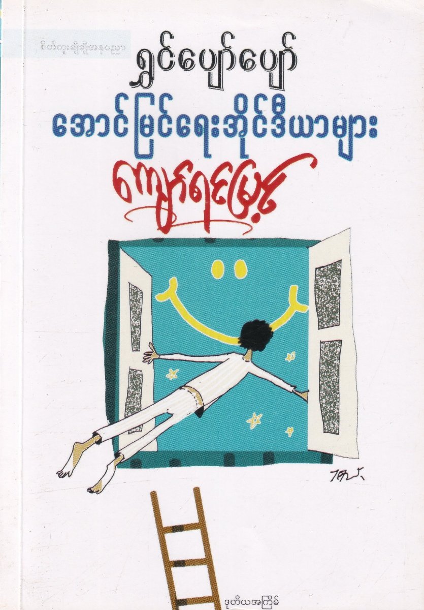 ရွှင်ပျော်ပျော် အောင်မြင်ရေးအိုင်ဒီယာများ