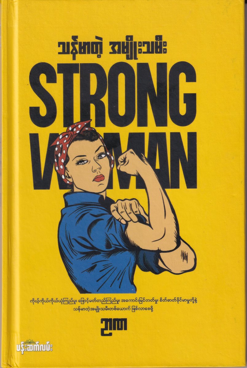 သန်မာတဲ့အမျိုးသမီး