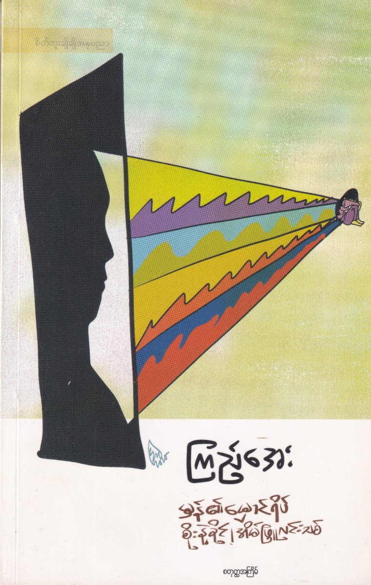 မှန်၏မှောင်ရိပ် စိုးနဲ့ခိုင်၊ အိမ်ဖြူလင်းသစ်