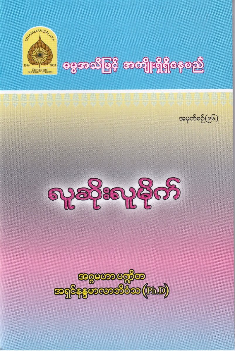 လူဆိုးလူမိုက် အမှတ်စဉ် (၉၆)