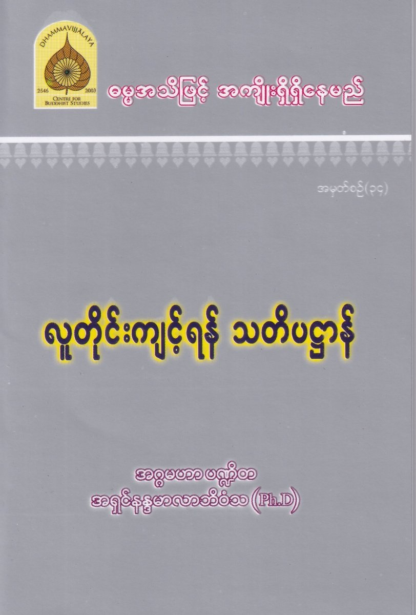 လူတိုင်းကျင့်ရန် သတိပဌာန် အမှတ်စဉ် (၃၄)