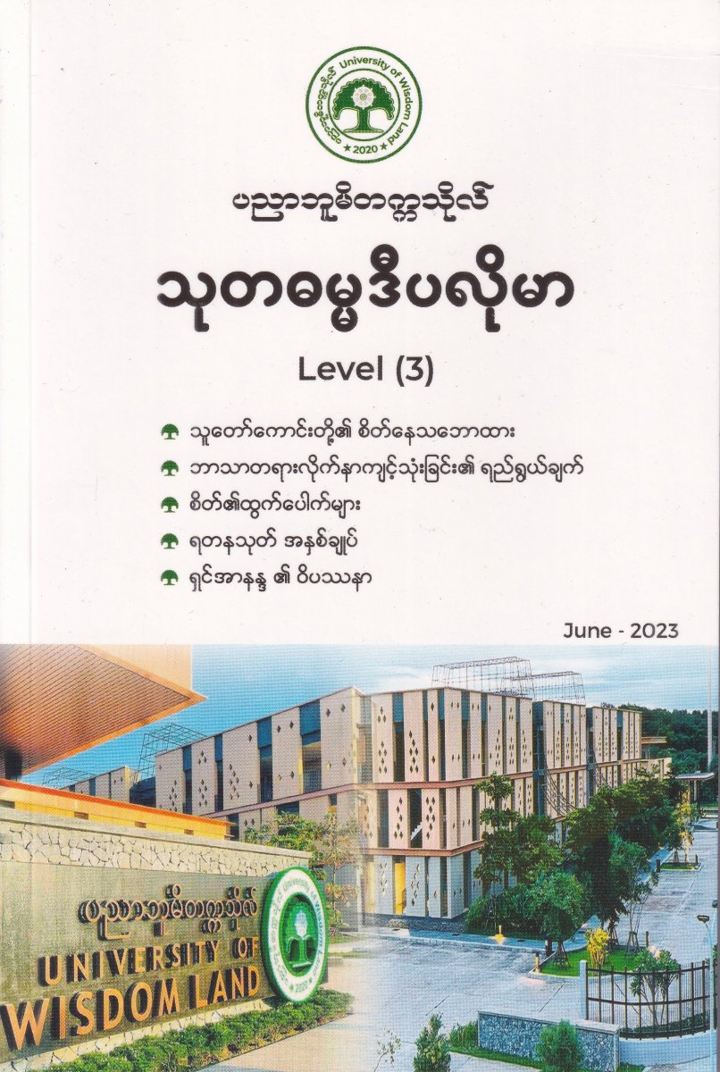 သုတဓမ္မဒီပလိုမာ Level (3)