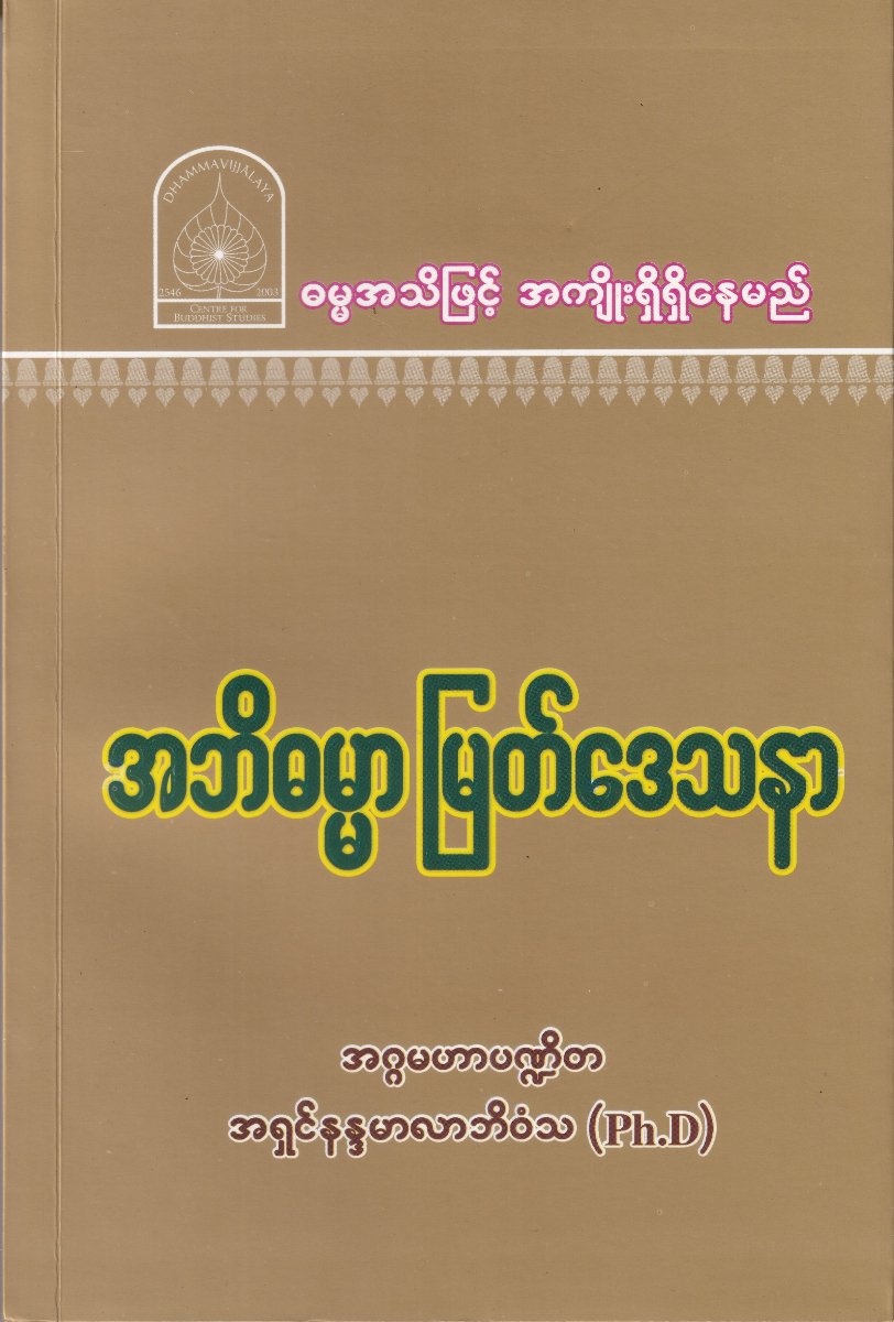 အဘိဓမ္မာမြတ်ဒေသနာ