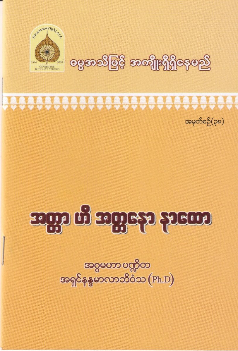 အတ္တာ ဟိ အတ္တနော နာထော အမှတ်စဉ် (၃၈)