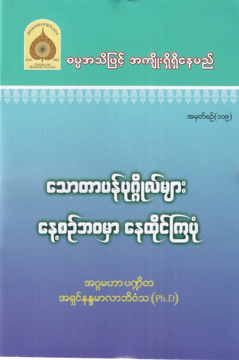 သောတာပန်ပုဂ္ဂိုလ်များ နေ့စဉ်ဘဝမှာ နေထိုင်ကြပုံ အမှတ်စဉ် (၁၀၉)