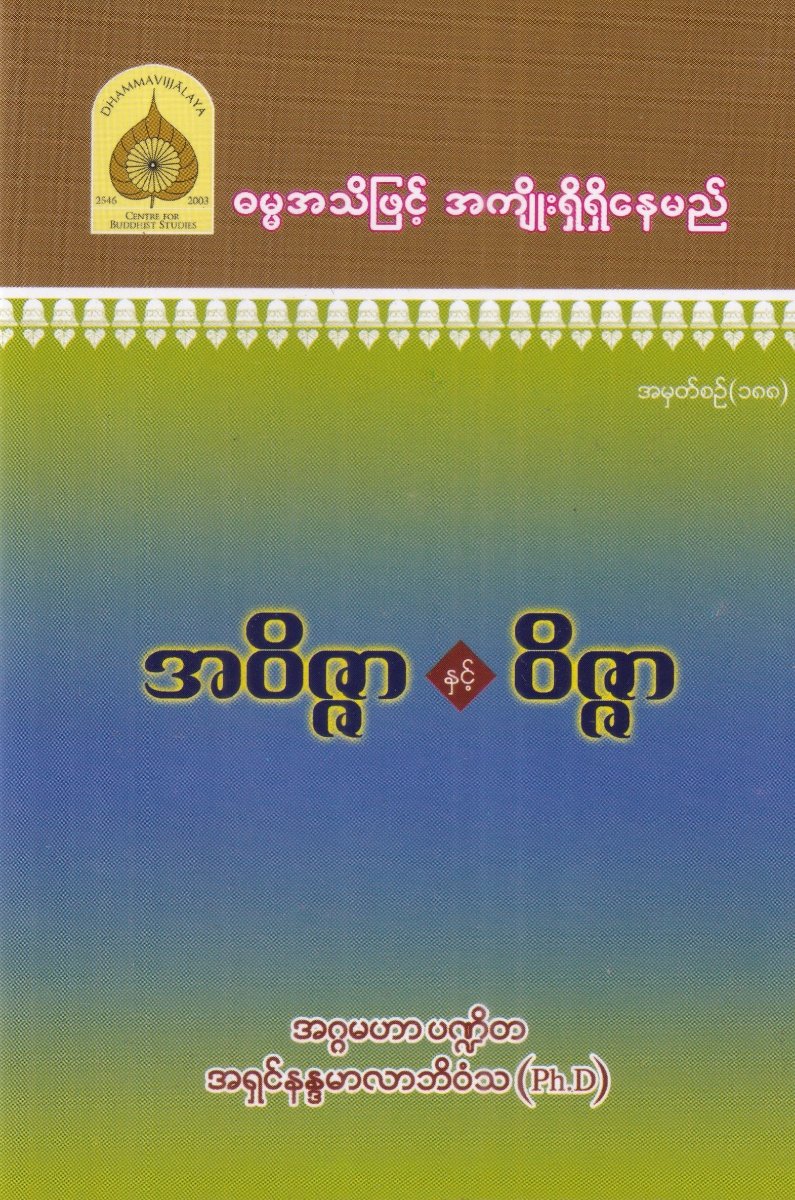 အဝိဇ္ဇာနှင့် ဝိဇ္ဇာ အမှတ်စဉ် (၁၈၈)