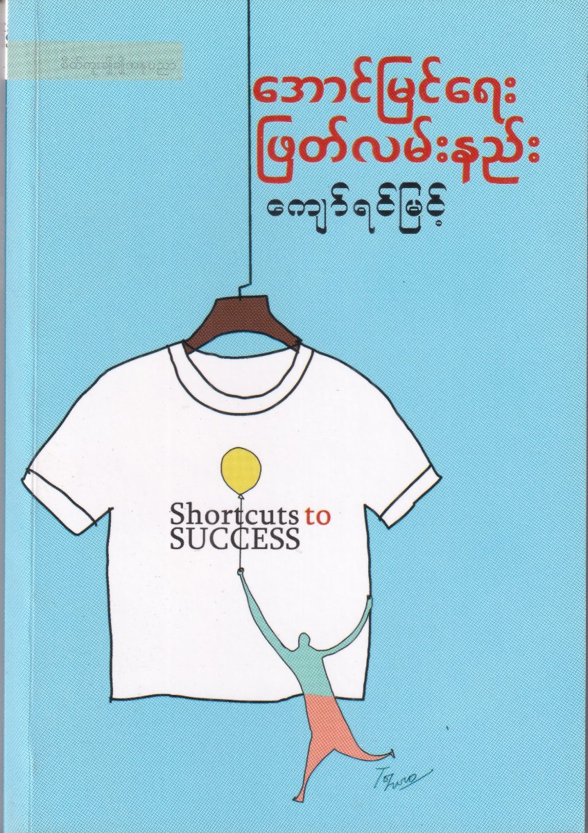 အောင်မြင်ရေးဖြတ်လမ်းနည်း