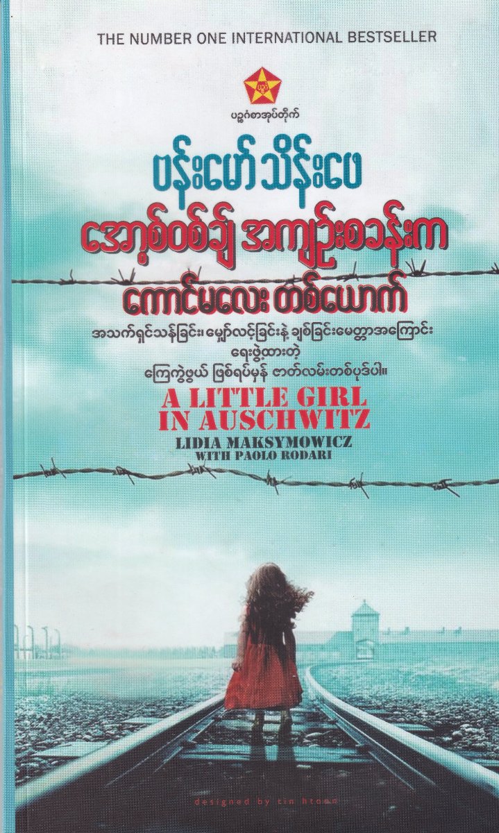 အော့စ်ဝစ်ခ်ျ အကျဉ်းစခန်းက ကောင်မလေးတစ်ယောက်