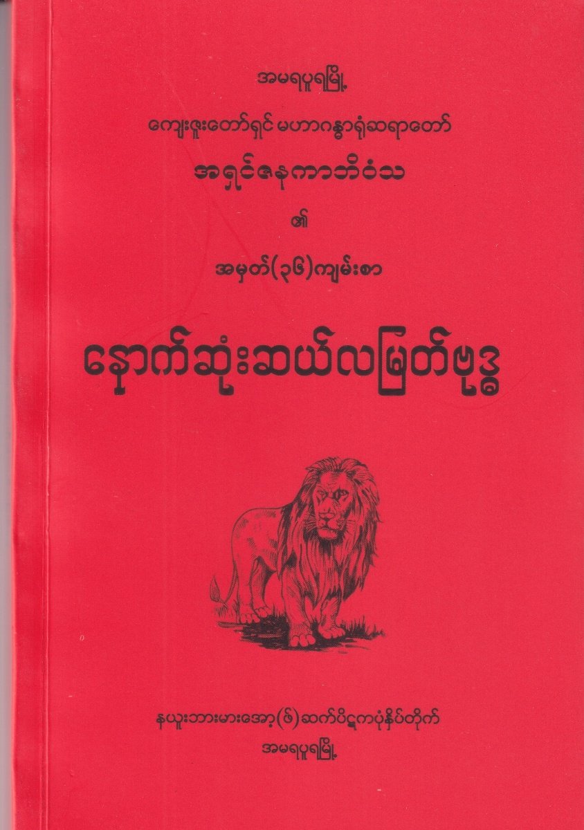 နောက်ဆုံးဆယ်လမြတ်ဗုဒ္ဓ